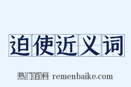 迫使近义词是什么意思的图片